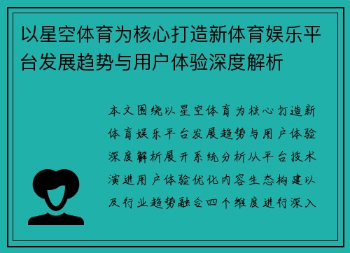 以星空体育为核心打造新体育娱乐平台发展趋势与用户体验深度解析
