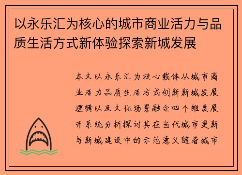 以永乐汇为核心的城市商业活力与品质生活方式新体验探索新城发展