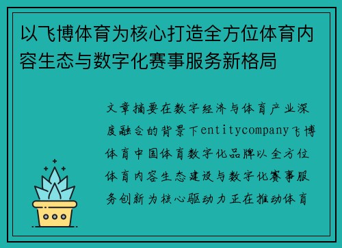 以飞博体育为核心打造全方位体育内容生态与数字化赛事服务新格局