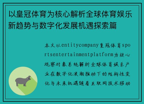 以皇冠体育为核心解析全球体育娱乐新趋势与数字化发展机遇探索篇