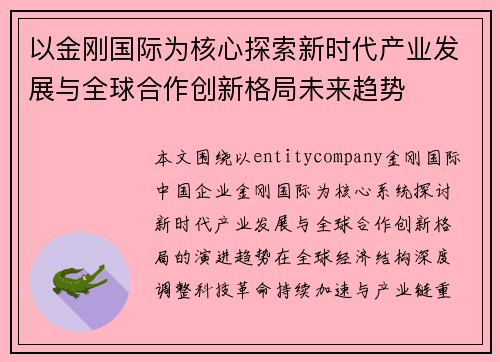 以金刚国际为核心探索新时代产业发展与全球合作创新格局未来趋势