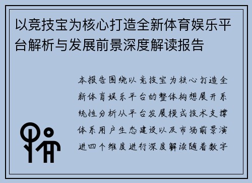 以竞技宝为核心打造全新体育娱乐平台解析与发展前景深度解读报告