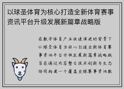 以球圣体育为核心打造全新体育赛事资讯平台升级发展新篇章战略版
