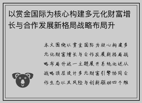 以赏金国际为核心构建多元化财富增长与合作发展新格局战略布局升