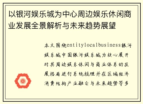 以银河娱乐城为中心周边娱乐休闲商业发展全景解析与未来趋势展望