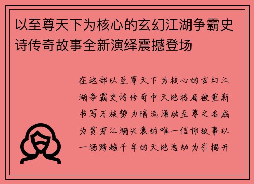 以至尊天下为核心的玄幻江湖争霸史诗传奇故事全新演绎震撼登场