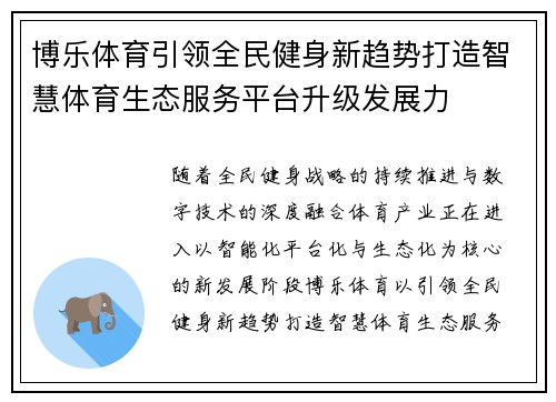 博乐体育引领全民健身新趋势打造智慧体育生态服务平台升级发展力