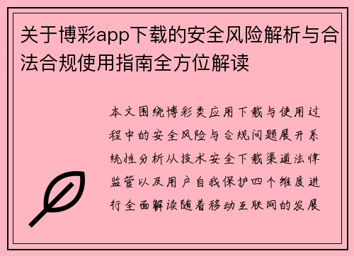关于博彩app下载的安全风险解析与合法合规使用指南全方位解读