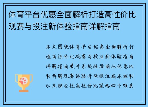 体育平台优惠全面解析打造高性价比观赛与投注新体验指南详解指南 体育平台优惠全面解析打造高性价比观赛与投注新体验指南详解指南