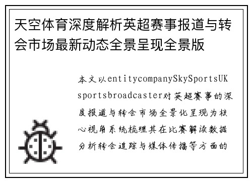 天空体育深度解析英超赛事报道与转会市场最新动态全景呈现全景版