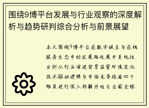 围绕9博平台发展与行业观察的深度解析与趋势研判综合分析与前景展望