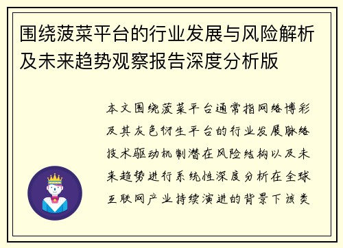 围绕菠菜平台的行业发展与风险解析及未来趋势观察报告深度分析版