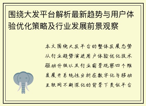 围绕大发平台解析最新趋势与用户体验优化策略及行业发展前景观察 围绕大发平台解析最新趋势与用户体验优化策略及行业发展前景观察