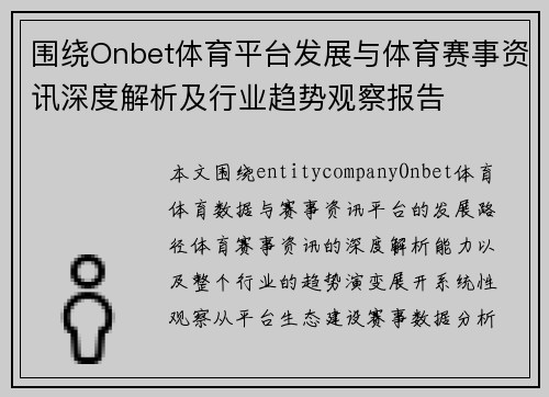 围绕Onbet体育平台发展与体育赛事资讯深度解析及行业趋势观察报告 围绕Onbet体育平台发展与体育赛事资讯深度解析及行业趋势观察报告