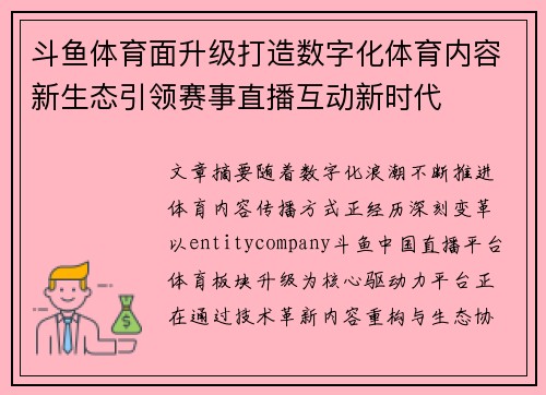 斗鱼体育面升级打造数字化体育内容新生态引领赛事直播互动新时代