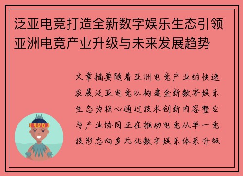 泛亚电竞打造全新数字娱乐生态引领亚洲电竞产业升级与未来发展趋势