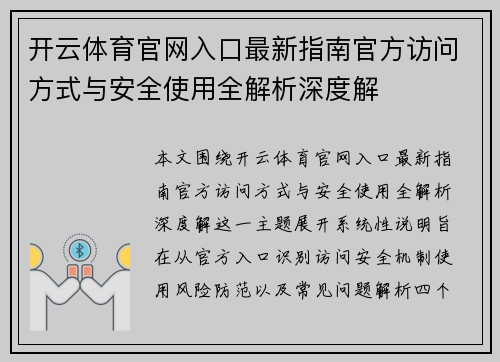 开云体育官网入口最新指南官方访问方式与安全使用全解析深度解