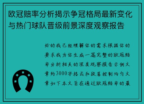 欧冠赔率分析揭示争冠格局最新变化与热门球队晋级前景深度观察报告 欧冠赔率分析揭示争冠格局最新变化与热门球队晋级前景深度观察报告