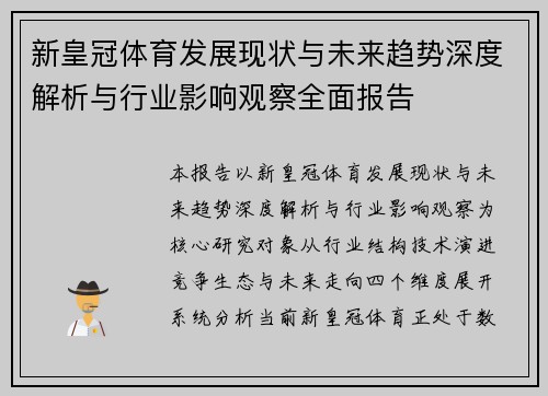 新皇冠体育发展现状与未来趋势深度解析与行业影响观察全面报告