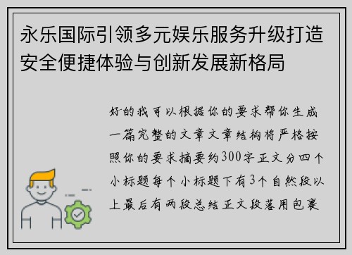 永乐国际引领多元娱乐服务升级打造安全便捷体验与创新发展新格局