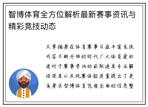 智博体育全方位解析最新赛事资讯与精彩竞技动态