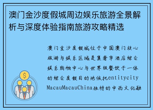 澳门金沙度假城周边娱乐旅游全景解析与深度体验指南旅游攻略精选