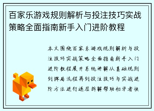 百家乐游戏规则解析与投注技巧实战策略全面指南新手入门进阶教程