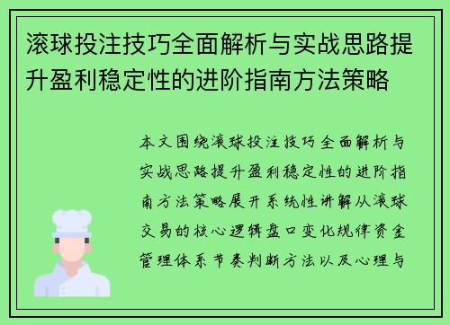 滚球投注技巧全面解析与实战思路提升盈利稳定性的进阶指南方法策略 滚球投注技巧全面解析与实战思路提升盈利稳定性的进阶指南方法策略