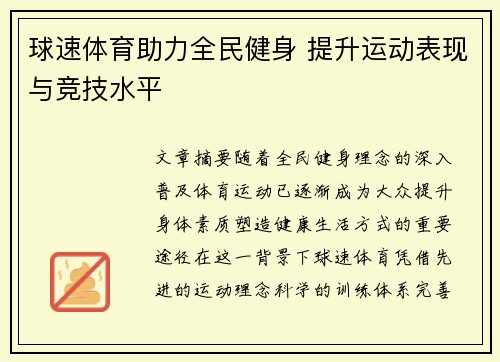 球速体育助力全民健身 提升运动表现与竞技水平