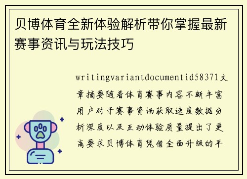 贝博体育全新体验解析带你掌握最新赛事资讯与玩法技巧
