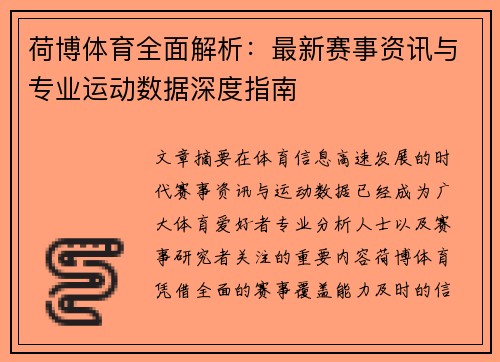 荷博体育全面解析：最新赛事资讯与专业运动数据深度指南