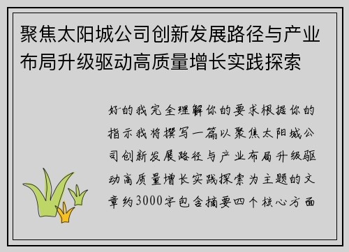 聚焦太阳城公司创新发展路径与产业布局升级驱动高质量增长实践探索