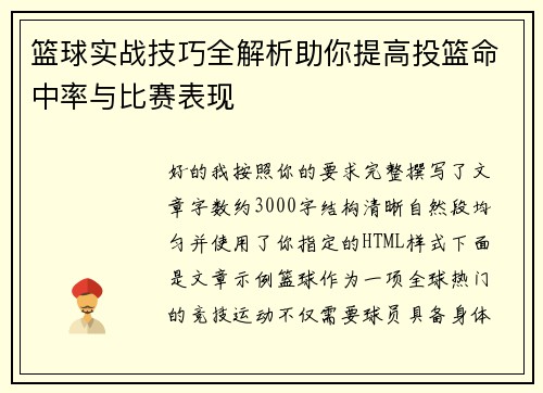 篮球实战技巧全解析助你提高投篮命中率与比赛表现