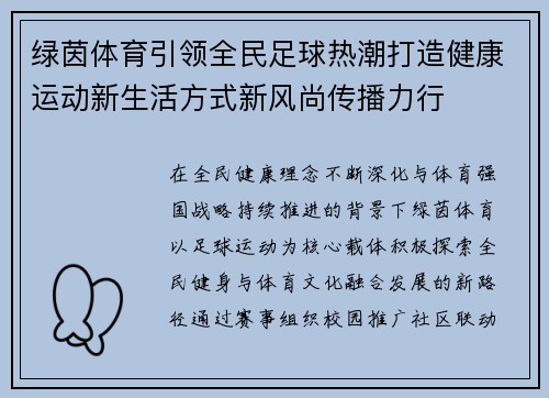 绿茵体育引领全民足球热潮打造健康运动新生活方式新风尚传播力行