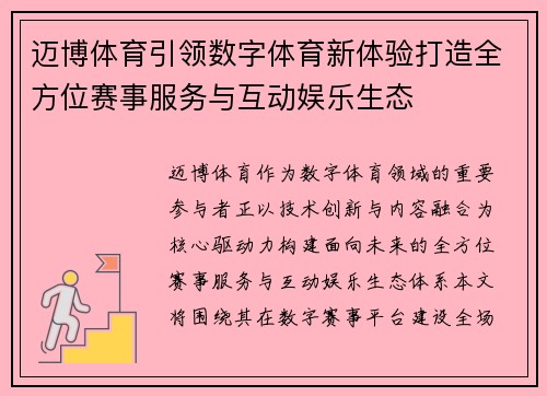 迈博体育引领数字体育新体验打造全方位赛事服务与互动娱乐生态