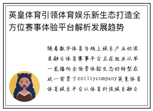 英皇体育引领体育娱乐新生态打造全方位赛事体验平台解析发展趋势