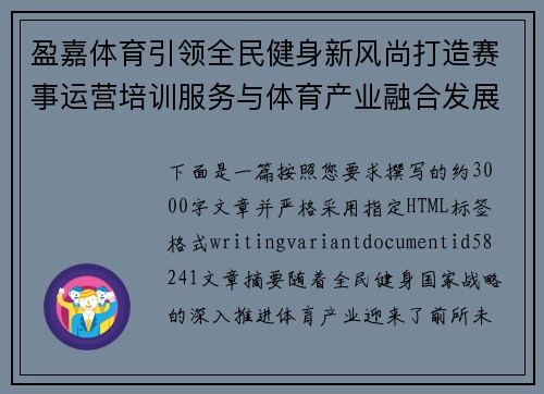 盈嘉体育引领全民健身新风尚打造赛事运营培训服务与体育产业融合发展新平台