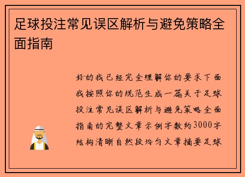 足球投注常见误区解析与避免策略全面指南