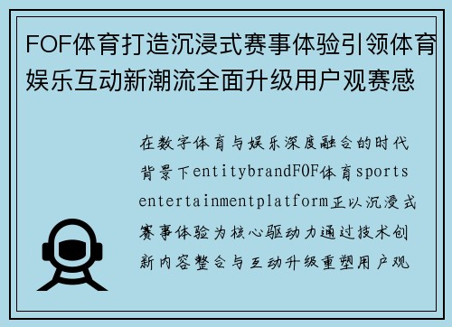 FOF体育打造沉浸式赛事体验引领体育娱乐互动新潮流全面升级用户观赛感受