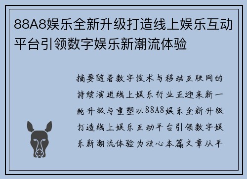 88A8娱乐全新升级打造线上娱乐互动平台引领数字娱乐新潮流体验