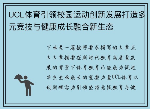 UCL体育引领校园运动创新发展打造多元竞技与健康成长融合新生态