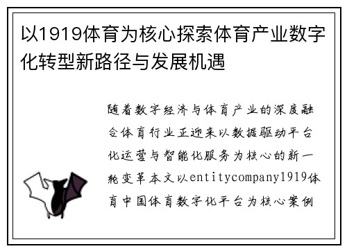 以1919体育为核心探索体育产业数字化转型新路径与发展机遇