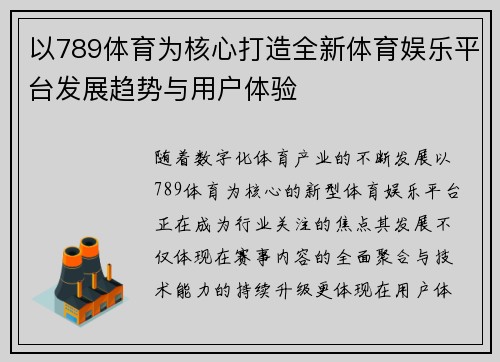 以789体育为核心打造全新体育娱乐平台发展趋势与用户体验