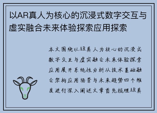 以AR真人为核心的沉浸式数字交互与虚实融合未来体验探索应用探索