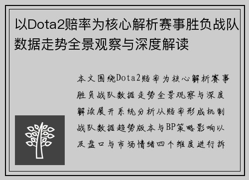 以Dota2赔率为核心解析赛事胜负战队数据走势全景观察与深度解读