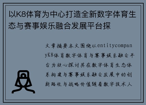 以K8体育为中心打造全新数字体育生态与赛事娱乐融合发展平台探