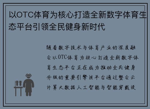 以OTC体育为核心打造全新数字体育生态平台引领全民健身新时代