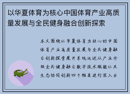 以华夏体育为核心中国体育产业高质量发展与全民健身融合创新探索
