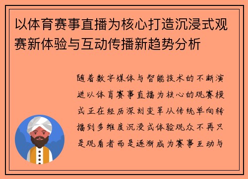 以体育赛事直播为核心打造沉浸式观赛新体验与互动传播新趋势分析