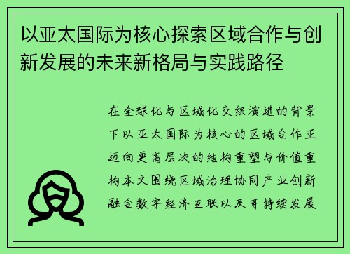 以亚太国际为核心探索区域合作与创新发展的未来新格局与实践路径